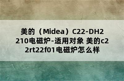 美的（Midea）C22-DH2210电磁炉-适用对象 美的c22rt22f01电磁炉怎么样